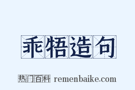 乖牾造句是什么意思的图片